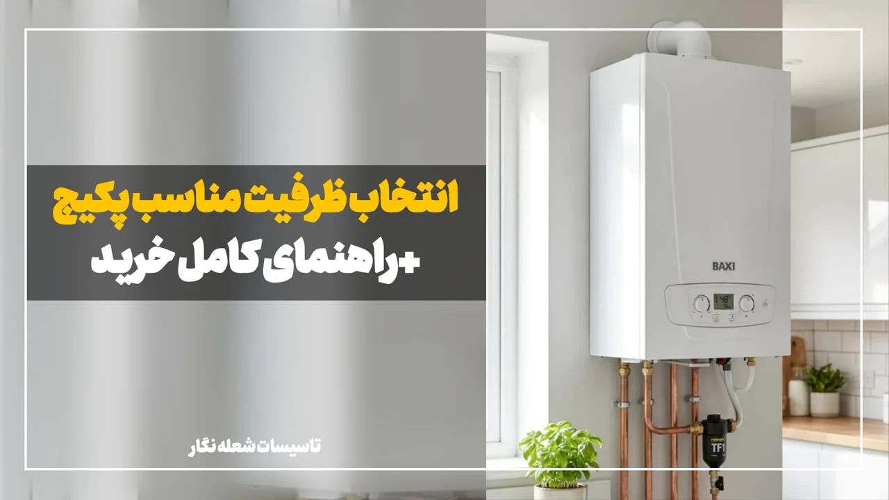 انتخاب ظرفیت مناسب پکیج شوفاژ دیواری | راهنمای کامل خرید
