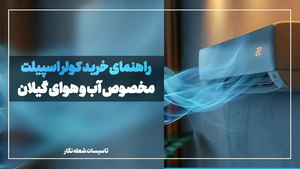 راهنمای انتخاب ظرفیت کولر گازی در گیلان
